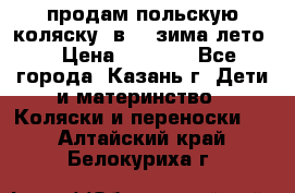 продам польскую коляску 2в1  (зима/лето) › Цена ­ 5 500 - Все города, Казань г. Дети и материнство » Коляски и переноски   . Алтайский край,Белокуриха г.